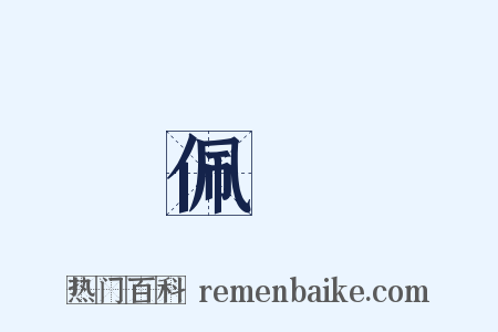 佩觹是什么意思的图片